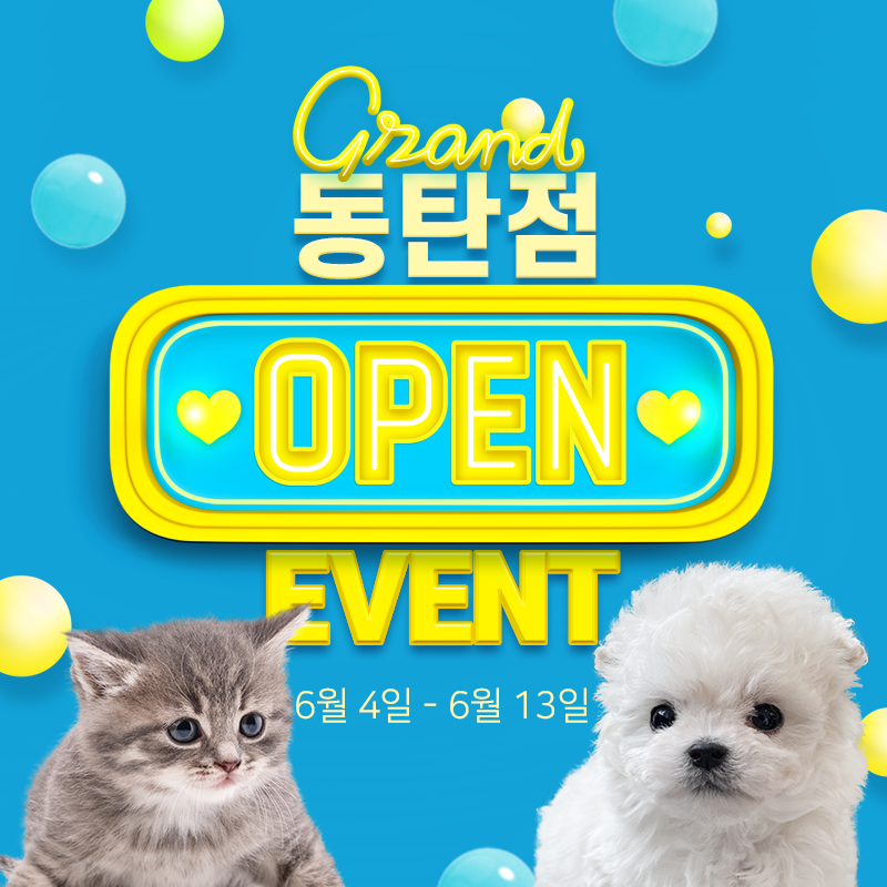 ★ 도그마루 동탄점 오픈 이벤트 ★