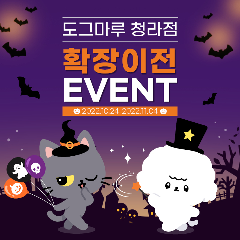 ★ 도그마루 청라점 확장 이전 이벤트 ★