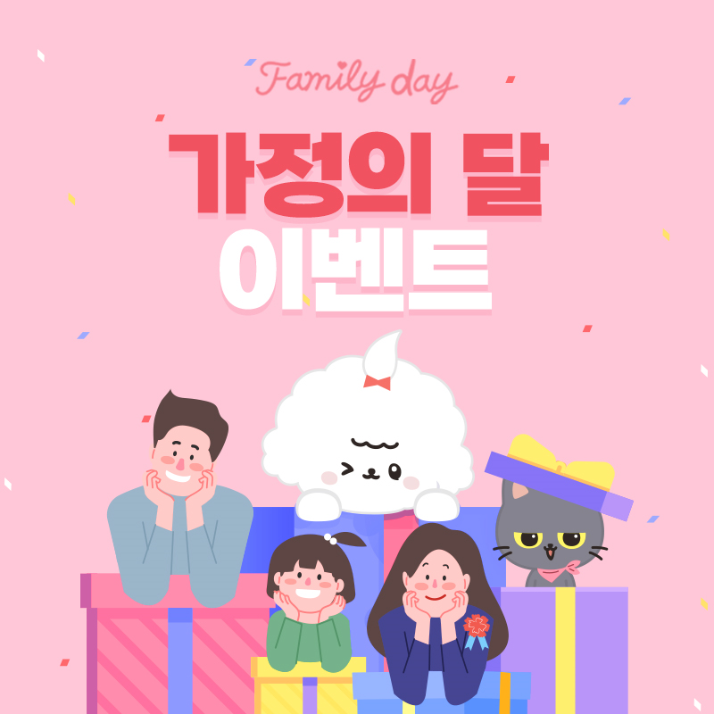 👪가정의 달 맞이 이벤트🐶