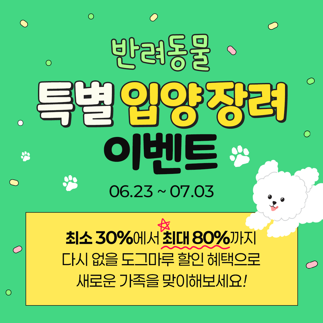 ❤️반려동물 특별 입양 장려 이벤트 ❤️