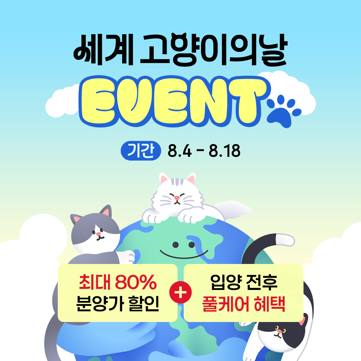 세계 고양이의 날, 특별한 입양 혜택!