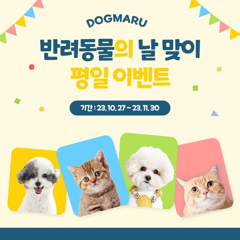 🐶반려동물의  날 맞이 평일 이벤트😻