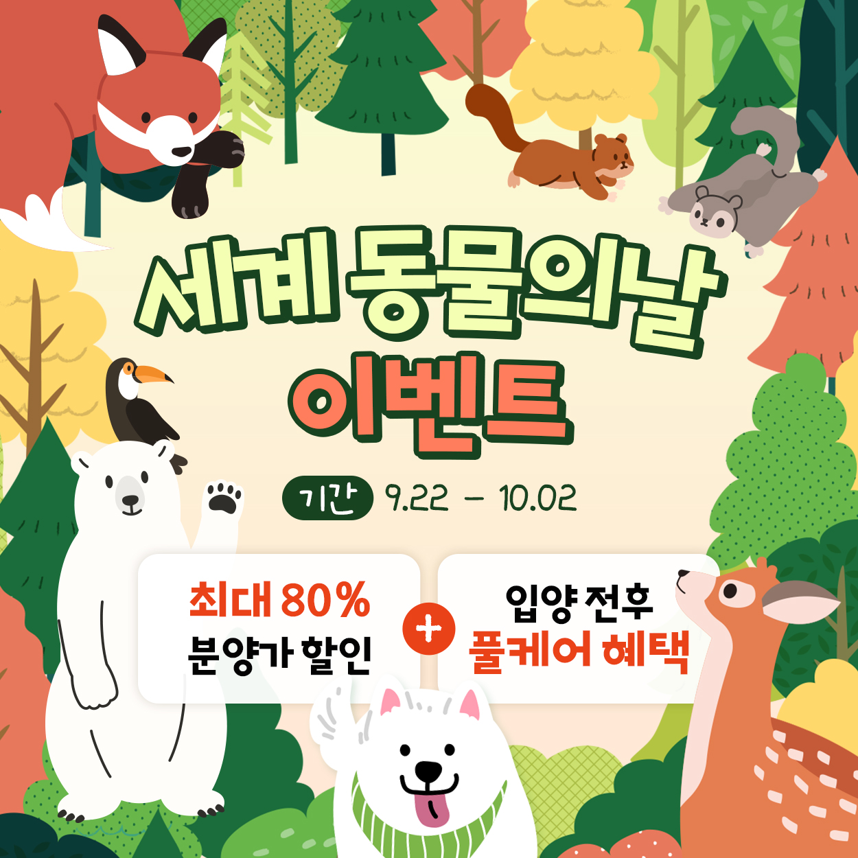 🦁세계 동물의 날 이벤트🦊