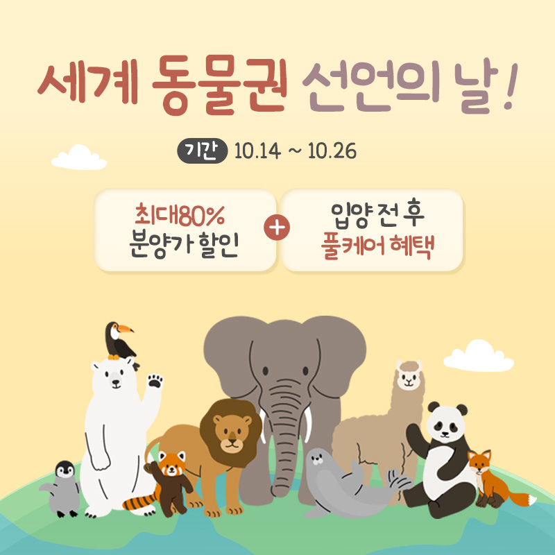 🐮세계 동물권 선언의 날 이벤트🦝