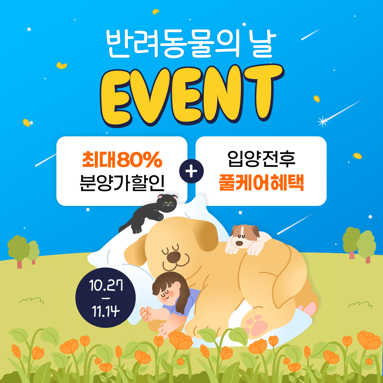 🐱반려동물의 날 이벤트🐶