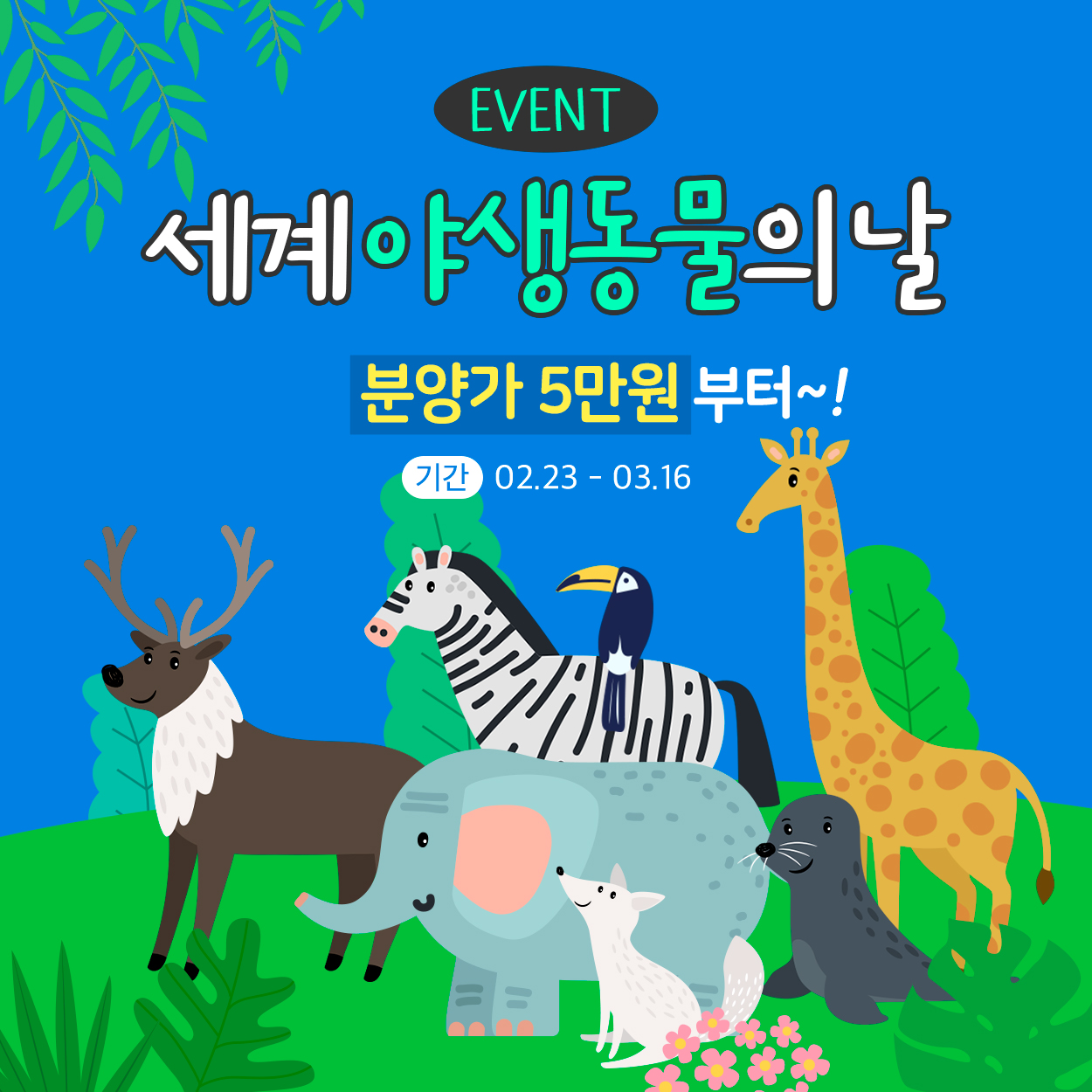 🦒세계 야생동물의 날 이벤트🐯