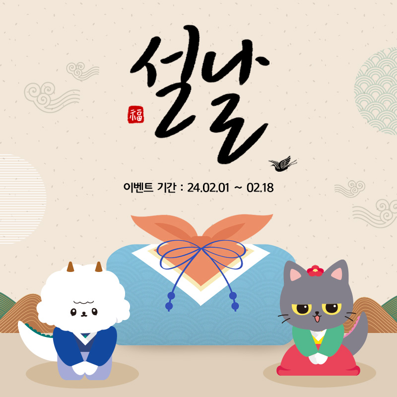 🙇설날 맞이 특별 이벤트🎊