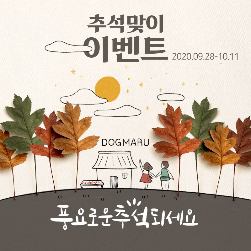 ★도그마루 추석맞이 이벤트★