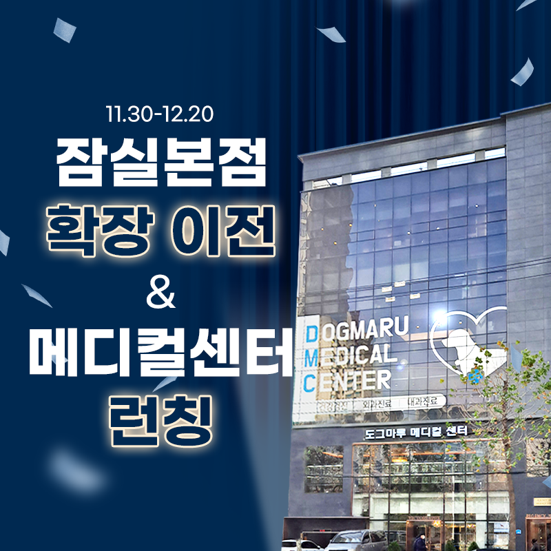 ★ 도그마루 메디컬센터 오픈이벤트 ★