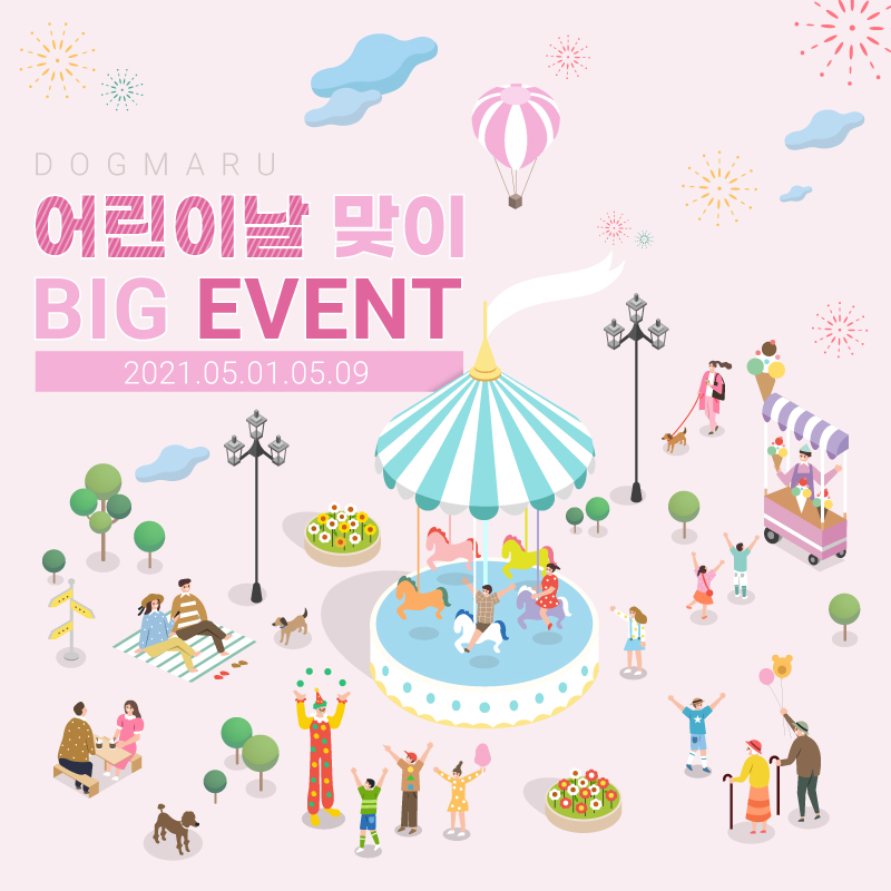 ★도그마루 어린이날 맞이 빅이벤트★