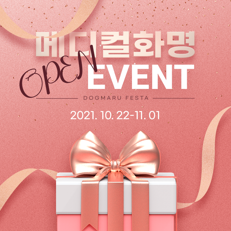 ★ 도그마루 메디컬화명점 OPEN 이벤트 ★