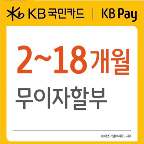 KB국민카드 무이자