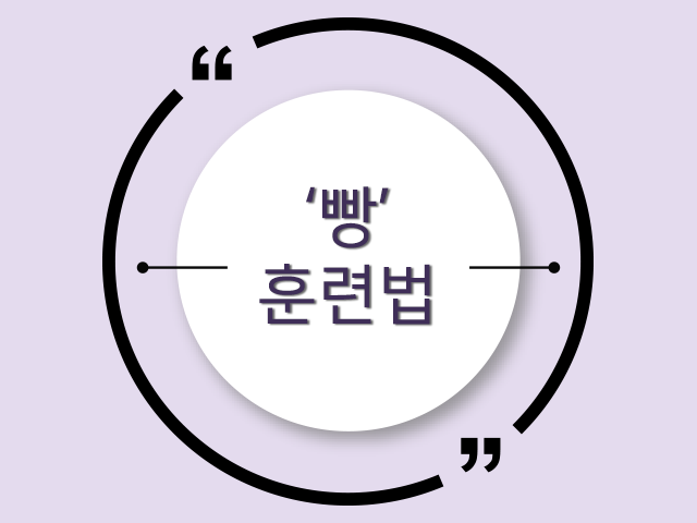 견주 심장 부여잡게 만드는 '빵야' 훈련법