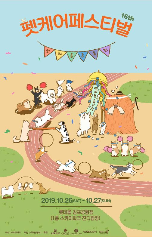 펫케어 페스티벌! 멍마을 운동회 이제 곧 시작합니다 :D
