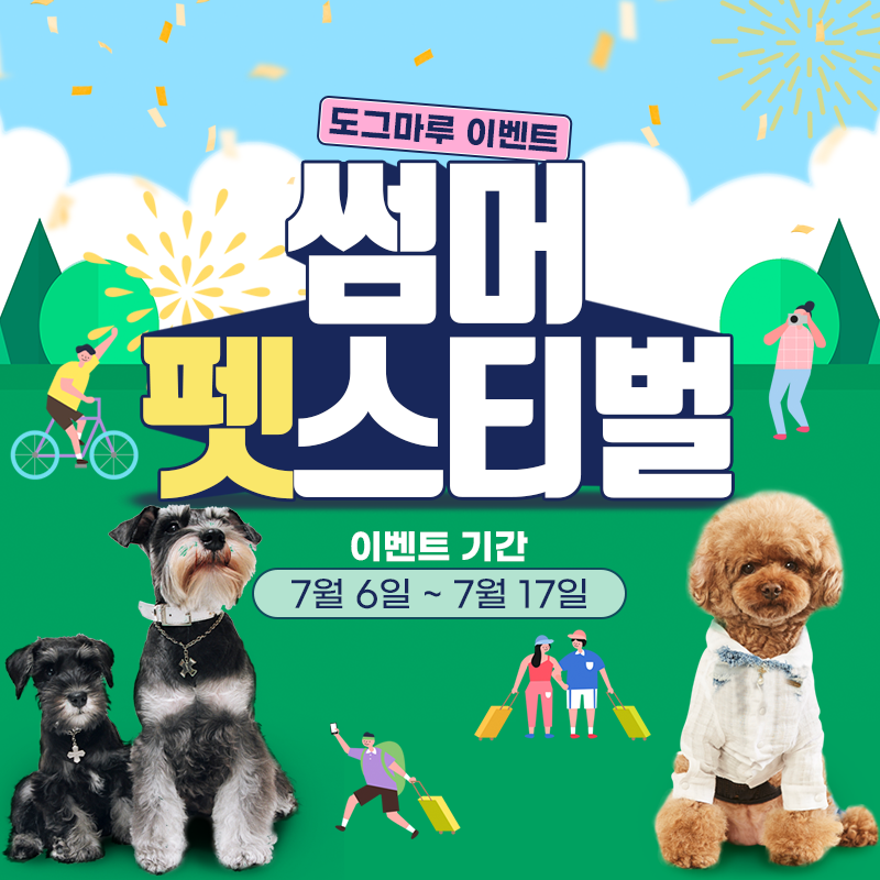★ 도그마루 썸머 펫스티벌 이벤트 ★