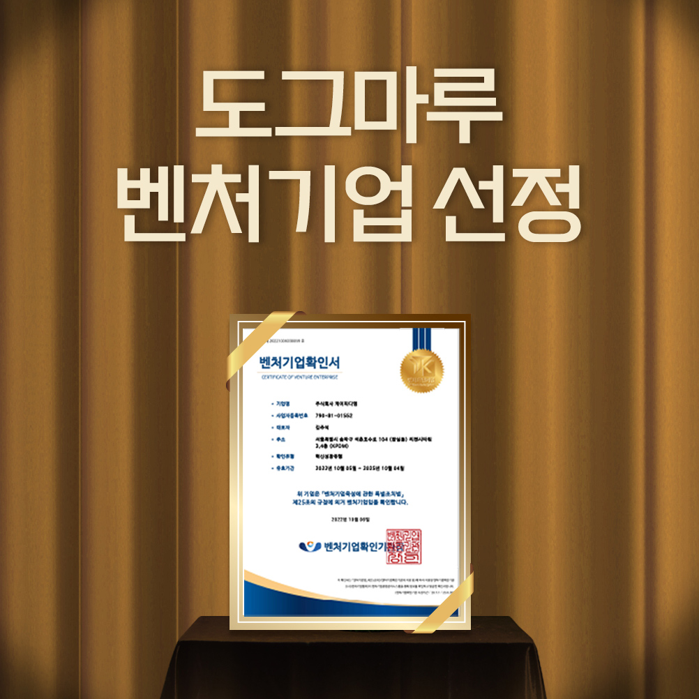 ★ 도그마루 벤처기업 선정 ★