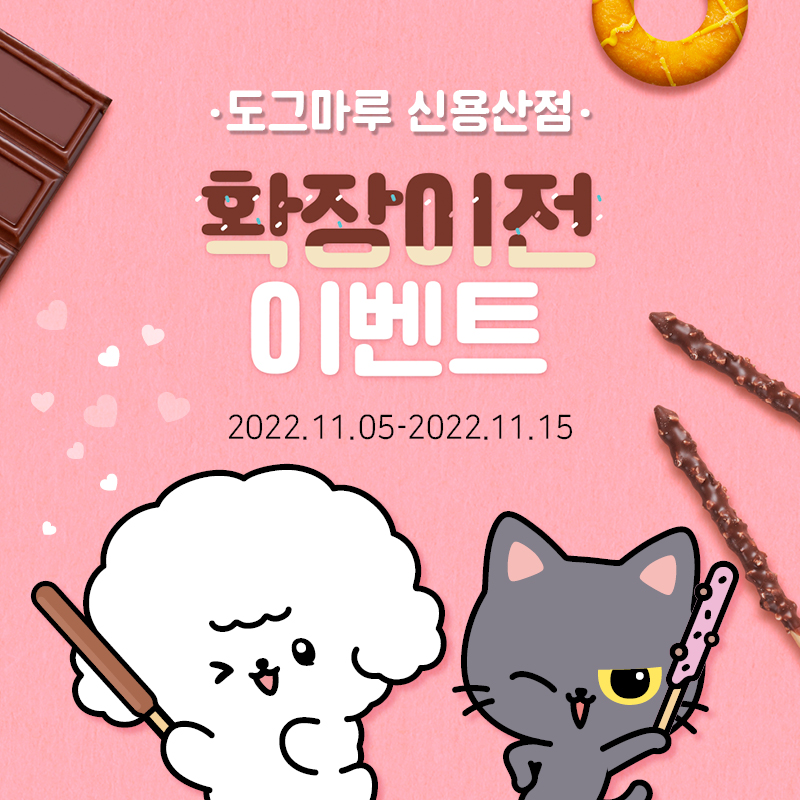 ★ 도그마루 용산점 확장 이전 이벤트 ★