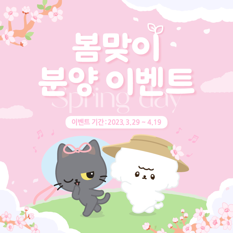 🌸봄맞이 평일 분양의 날 금요일 이벤트🌼