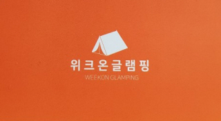 위크온 글램핑