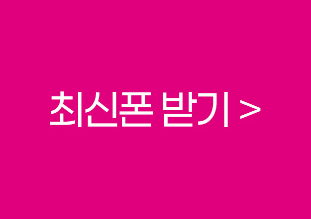 최신폰무료증정